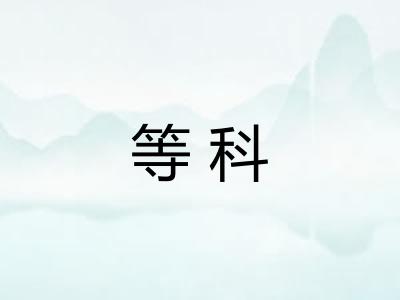 等科