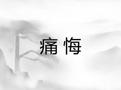 痛悔