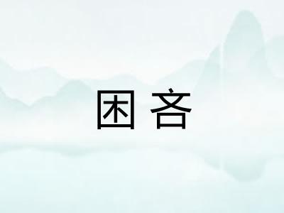 困吝