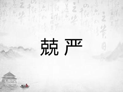 兢严