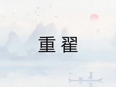 重翟
