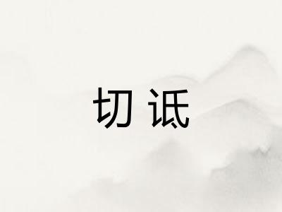 切诋