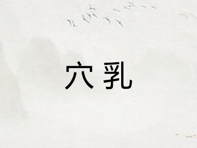 穴乳
