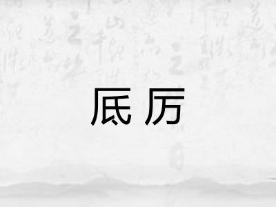 厎厉