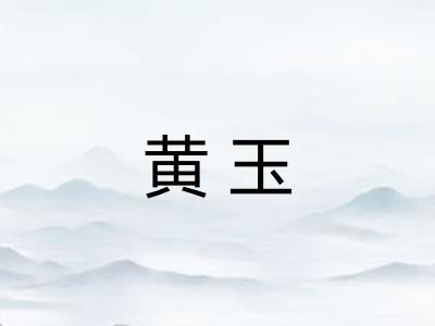 黄玉