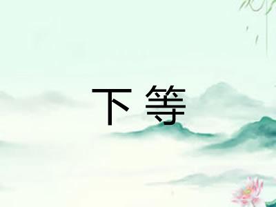 下等