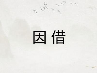 因借 因借