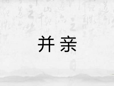 并亲