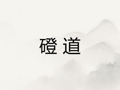 磴道