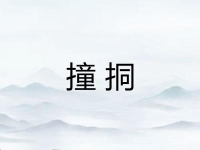 撞挏