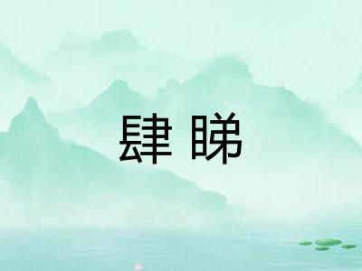 肆睇