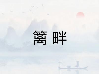篱畔