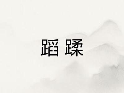 蹈蹂