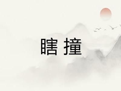瞎撞
