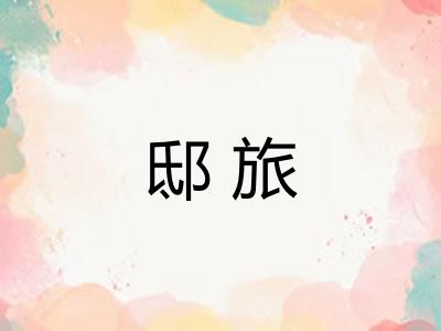邸旅