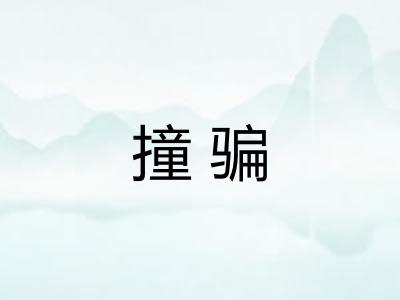 撞骗