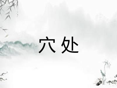 穴处