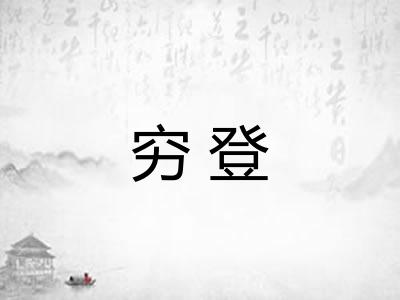 穷登