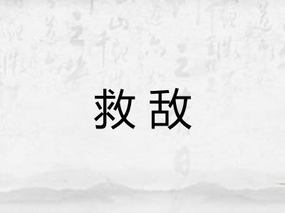 救敌 救敌