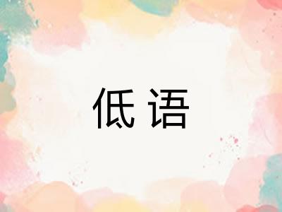 低语