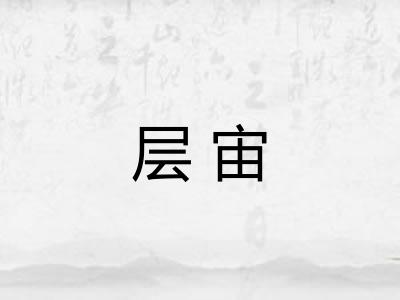 层宙