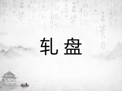 轧盘