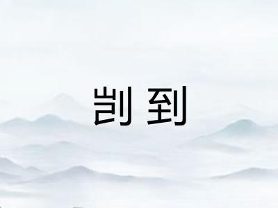 剀到