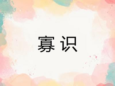 寡识