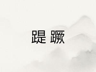踶蹶