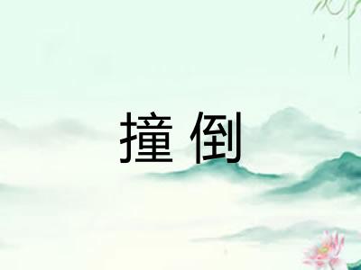 撞倒 撞倒
