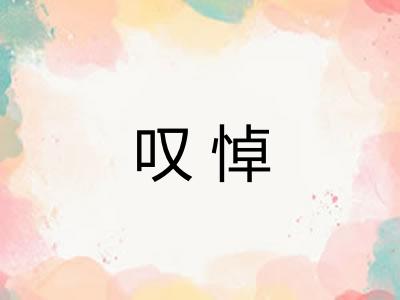 叹悼