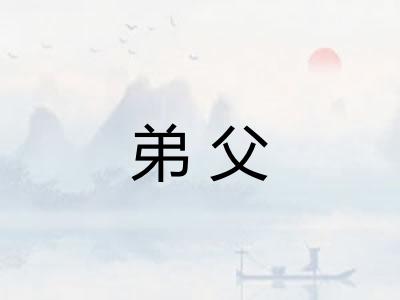 弟父