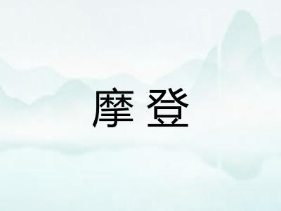 摩登
