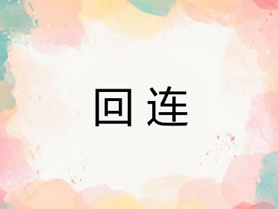 回连