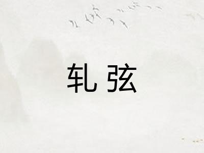 轧弦 轧弦