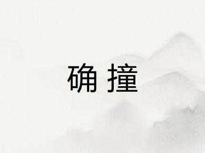 确撞