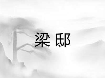 梁邸