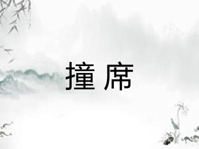 撞席