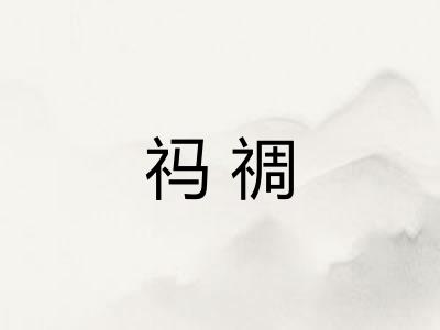 祃禂