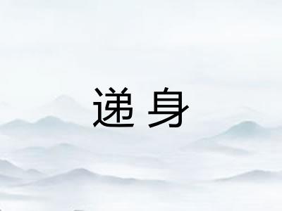 递身