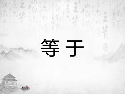 等于 等于