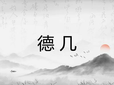 德几