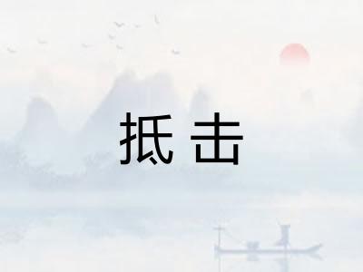 抵击