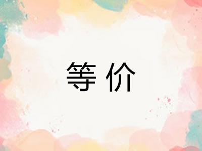 等价