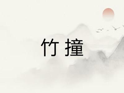 竹撞