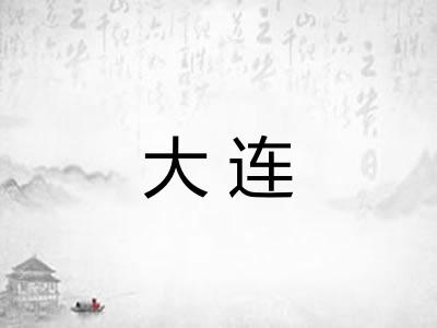 大连