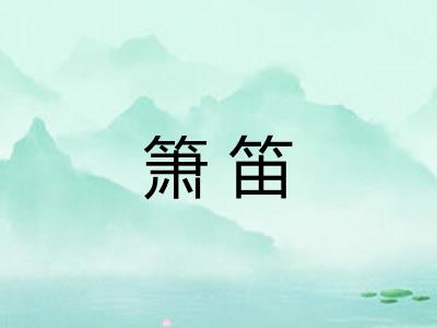 箫笛