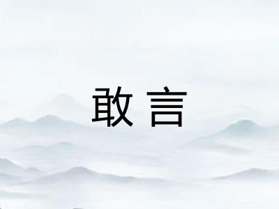 敢言 敢言
