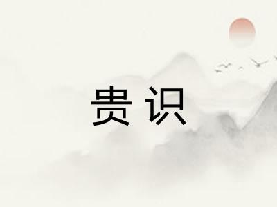 贵识 贵识