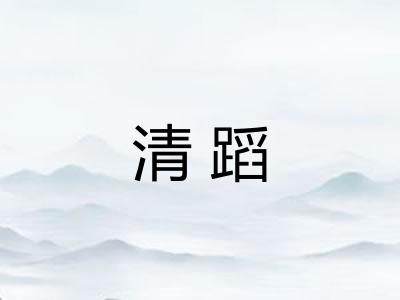 清蹈